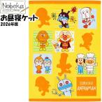 【送料無料】アンパンマン お昼寝ケット【A6S52101YE:イエロー】85ｘ115cm 2026年版 / お昼ねケット タオルケット おひるねケット タオルケット あんぱんまん