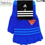 子供指切り手袋 アディダス ジュニア用 【ブルー地×オレンジロゴ】 / adidas 子供手袋 キッズ手袋 アディダス手袋 アディダス子供手袋 adidas手袋