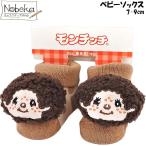 モンチッチ ベビーソックス / 靴下 ベビー靴下 赤ちゃんソックス 新生児ソックス 新生児靴下 モンチッチ靴下 モンチッチベビーソックス もんちっち
