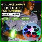 防災 LEDライト ランニング ライト アームバンド USB 充電式 防水 LED 光る ジョギング リストバンド 反射 蛍光 運動 夜ラン 朝ラン 軽量