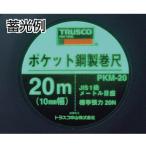 測量用品 巻尺 ＴＲＵＳＣＯ　ポケット鋼製巻尺　スチール　２０ｍ　  (PKM-20)