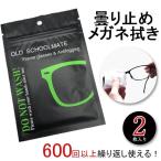 メガネ くもり止めクロス 繰り返し使える 2枚セット　眼鏡 曇り止め メガネ拭き メガネクリーナー 眼鏡拭き 眼鏡クリーナー バイク シールド　ゴーグル 鏡