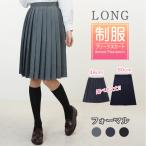 スクールスカート制服スカート長めプ...