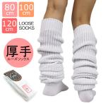 ルーズソックス 120 100 80 長さ 女子高生 コスプレ スクール 制服 ガール ギャル コスチューム 入学 進学 学生 ホワイト 靴下 子供 高校生
