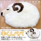 ムートンラグマット 羊くんパパ 70×90 かわいいけど本格的な天然ムートンアクセントラグ