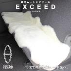 ムートンラグ ムートンフリース・カーシート エクシード アイボリー AUSKIN 2匹物 60×180  年中快適な短毛25mmタイプ