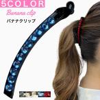 スワロフスキー シンプル バナナクリップ キラキラ きらきら 大きめ 大 ヘアクリップ バンスクリップ ヘアアクセサリー 髪留め クリップ オフィス