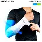ゴルフ アームカバー 接触冷感 アームスリーブINCONTRO ストレッチ