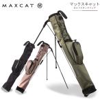 マックスキャット セルフバッグ 軽量 5型 スタンド 900g MAXCAT ショルダー付属 フード付き アプローチバッグ セルフスタンド サブバッグ クラブケース