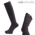 5本指 ハイソックス ロング ゴルフ 靴下 メンズ　ソックス ふくらはぎサポート メール便送料無料 黒 アーチサポート 着圧