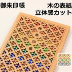 御朱印帳 木 虹 にじ ニジ 虹色 縁起がいい クルーシャル CRUCIAL おしゃれ かわいい 女性用 男性用 レディース メンズ 御朱印 朱印帳 集印帳 送料無料