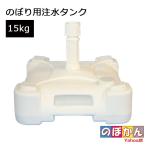 注水タンク 連結可能タイプ 40cm×40cm 15kg