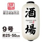 【提灯 白】ちょうちん【 03.酒場】格安 両面印刷 外国人観光客 インバウンド 長型9号 ビニール製 飲食店 居酒屋 屋台 イベント おうち 家 送料無料