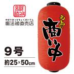 【提灯 赤】ちょうちん【20.商い中】格安 両面印刷 外国人観光客 インバウンド 長型9号 ビニール製 飲食店 居酒屋 屋台 イベント おうち 家 料理 送料無料
