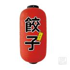 「提灯 赤」32.餃子／ちょうちん ビニール ぎょうざ ギョーザ 9号