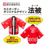 【セミオーダー】はっぴ【吉原つなぎ柄】男女兼用 フリーサイズ 和柄 オリジナル 名入れ 送料無料 イベント ライブ 発表会 文化祭 お祝い プレゼント 法被