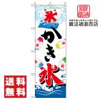 58.のぼり旗 【かき氷A】送料無料 店舗広告 PR広告 集客 店頭 キッチンカー販売 こおり 夏 イベント