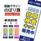 ショッピング抗原検査キット 既製デザイン のぼり 旗 抗原検査キット販売中 COIVD-19 スピード判定 ウイルス対策 感染予防　10medical12