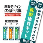 既製デザイン のぼり 旗 抗原検査キット 販売中 自宅で簡単検査 迅速検出 ウイルス対策 感染予防 コロナ対策　10medical16