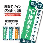 既製デザイン のぼり 旗 PCR検査キット 販売中 自宅で簡単検査 迅速検出 ウイルス対策 感染予防 コロナ対策　10medical18