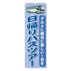 既製デザイン のぼり旗 日帰りバスツアー 10ryokou19-01