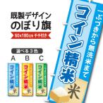 既製デザイン のぼり �