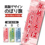 既製デザイン のぼり 旗  年越しそば ご予約承りました 蕎麦  1washoku109