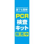 既製デザイン のぼり 旗 PCR検査キット 販売中 誰でも簡単 ウイルス対策 感染予防 antivirus-24