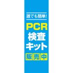 既製デザイン のぼり 旗 PCR検査キット 販売中 誰でも簡単  ウイルス対策 感染予防  antivirus-24