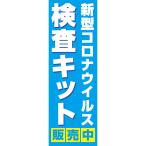 既製デザイン のぼり 旗 検査キット 販売中  新型ウイルス  PCR 抗体検査 感染予防 　antivirus-25