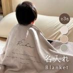 名入れ ブランケット お昼寝 子どもケット ベビーブランケット 名前入り 保育園 男 女 おくるみ 出産祝い ベビーケット タオルケット かわいい 70×100cm 日本製