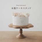 木製 ケーキスタンド 撮影小物 おしゃれ アンティーク ケーキ台 北欧風 記念日 バースデー クリスマス おうちフォト インテリア雑貨
