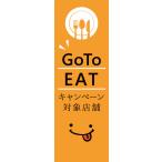 既製デザイン のぼり 旗 goto GO TO EAT イート キャンペーン 対象店舗 お食事券 クーポン 割引券 飲食店 オレンジ背景 goto-04-01