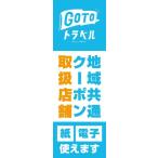 既製デザイン のぼり 旗 goto GO TO トラベル 紙クーポン 電子クーポン 取扱店 TRAVEL キャンペーン 地域共通 クーポン 割引券 旅行代理店 水色  goto-20-02