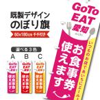 既製デザイン のぼり 旗 goto GO TO EAT イート キャンペーン 愛知 あいち お食事券 使えます クーポン 割引券 飲食店  goto-25-01
