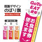 既製デザイン のぼり 旗 goto GO TO EAT イート キャンペーン 愛知 あいち お食事券 使えます クーポン 割引券 飲食店  goto-25-01