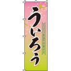 送料無料 のぼり旗 ういろう 訴求 �