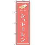 送料無料 のぼり旗 シュトーレン 赤 訴求 目立つ オシャレ かわいい 安い のぼり