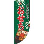 送料無料 おせちご予約承り中 緑 Rのぼり　(棒袋仕様) 018JN0336RIN 訴求 目立つ オシャレ かわいい 安い のぼり