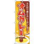 送料無料 のぼり旗 オムカレー 黄色 訴求 目立つ オシャレ かわいい 安い のぼり