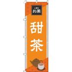 送料無料 のぼり旗 甜