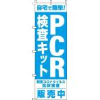 送料無料 のぼり旗 PCR検査キット販売中 水色 訴求 目立つ オシャレ かわいい 安い のぼり