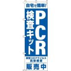 送料無料 のぼり旗 PCR検査キット販売中 青 訴求 目立つ オシャレ かわいい 安い のぼり