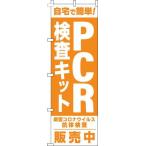 送料無料 のぼり旗 PCR検査キット販売中 オレンジ 訴求 目立つ オシャレ かわいい 安い のぼり