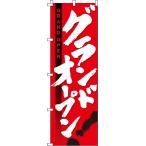 送料無料 のぼり旗 グランドオープン 訴求 目立つ オシャレ かわいい 安い のぼり