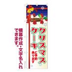 のぼり旗 クリスマスケーキ Xmas 予約 名入れ 横幕作成可能 のぼり 既製品 短納期 デザイン 横断幕 幅60cm高さ180cm 爆買