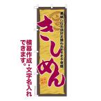 のぼり旗 きしめん うどん 名入れ �