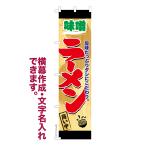 スリム のぼり 味噌ラーメン 商い中 みそらーめん 名入れ 横幕作成可能 のぼり旗 既製品 短納期 デザイン 横断幕 450mm幅