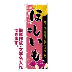 ショッピング干しいも のぼり ほしいも 干しいも 芋 名入れ 横幕作成可能 のぼり旗 既製品 短納期 デザイン 横断幕 600mm幅