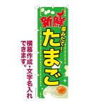 のぼり旗 たまご 卵 玉子 名入れ 横幕作成可能 のぼり 既製品 短納期 デザイン 横断幕 幅60cm高さ180cm